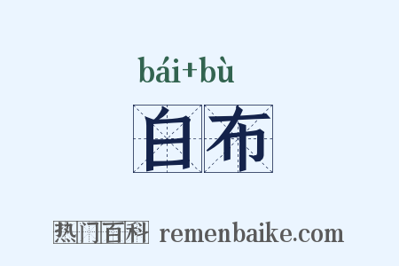 白布是什么意思的图片